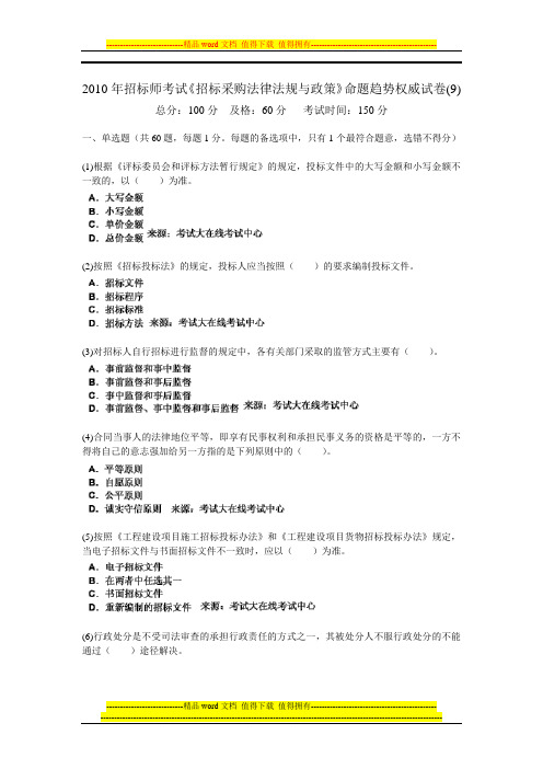 2010年招标师考试《招标采购法律法规与政策》命题趋势权威试卷(9)-中大网校