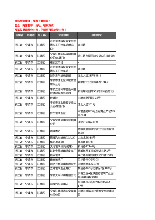 新版浙江省宁波市江北区玻璃企业公司商家户名录单联系方式地址大全53家