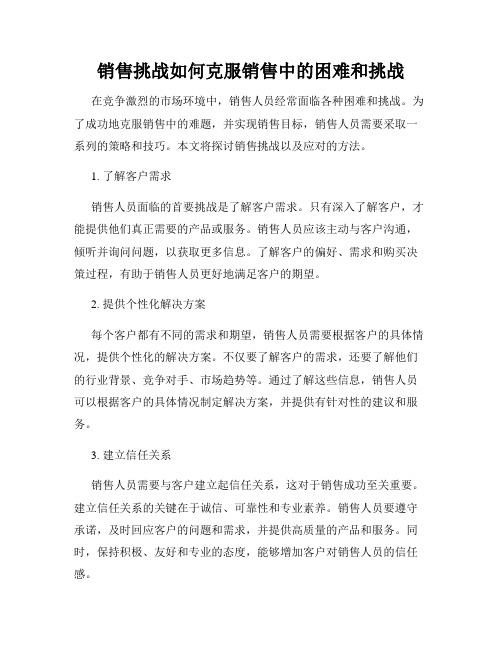 销售挑战如何克服销售中的困难和挑战