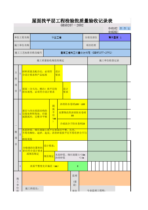 屋面找平层工程检验批质量验收记录表