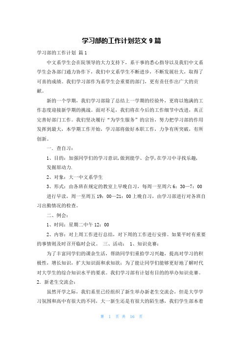 学习部的工作计划范文9篇