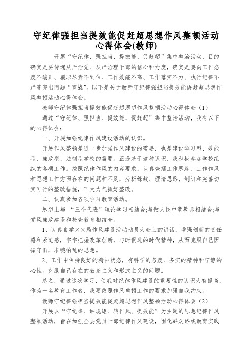 守纪律强担当提效能促赶超思想作风整顿活动心得体会