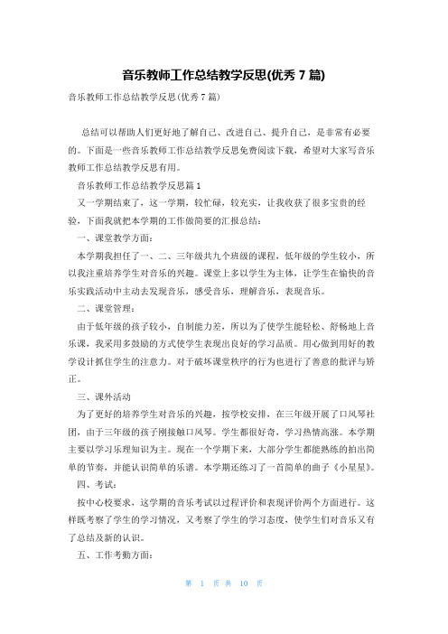 音乐教师工作总结教学反思(优秀7篇)