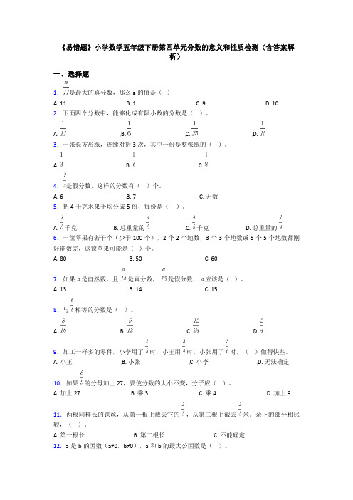 《易错题》小学数学五年级下册第四单元分数的意义和性质检测(含答案解析)