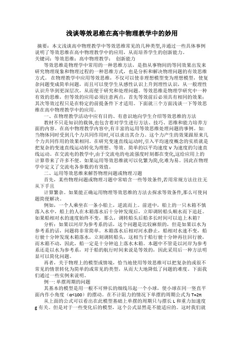 浅谈等效思维在高中物理教学中的妙用