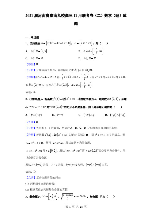 2021届河南省豫南九校高三11月联考卷(二)数学(理)试题(解析版)