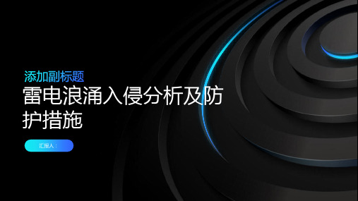 雷电浪涌入侵分析及防护措施