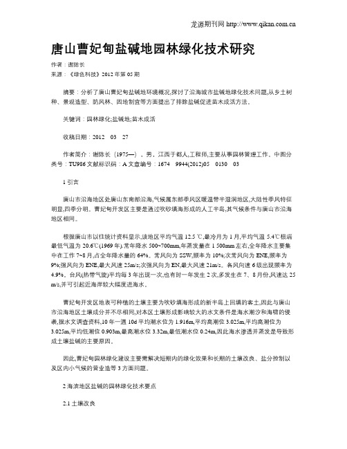 唐山曹妃甸盐碱地园林绿化技术研究