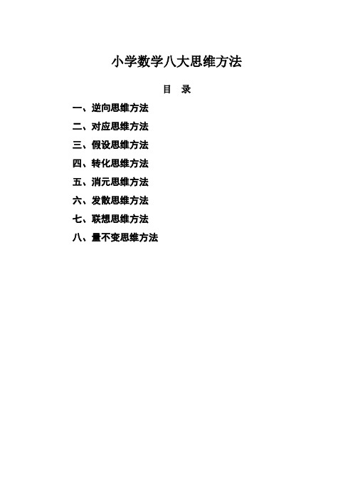 小学数学八大思维方法