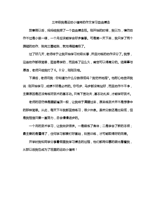 三年级我是运动小健将的作文学习自由搏击