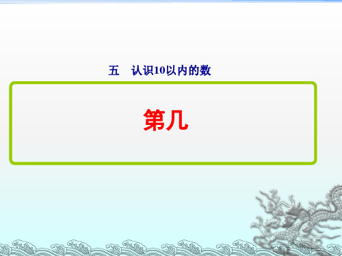 苏教版一年级数学上册第五单元《第几》课件