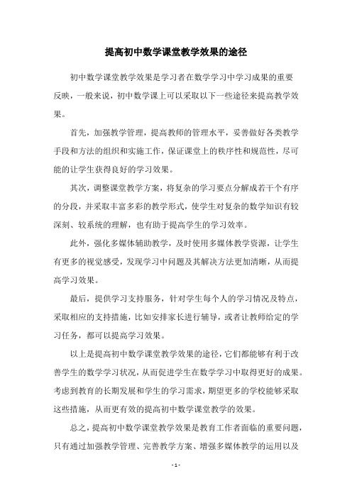 提高初中数学课堂教学效果的途径