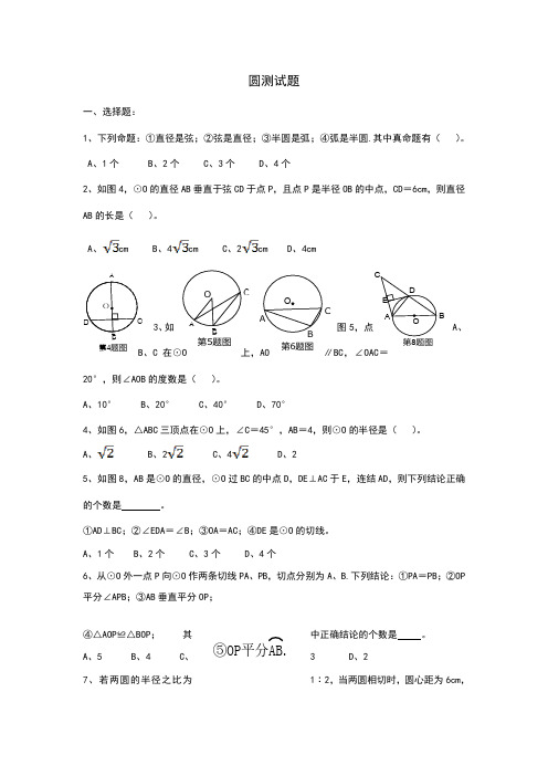 新人教版九年级数学《圆》单元测试题