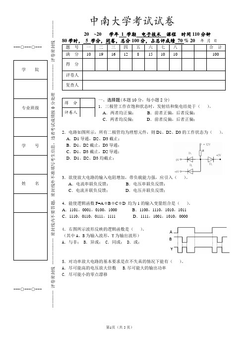 中南大学电子技术课程考试试卷及答案