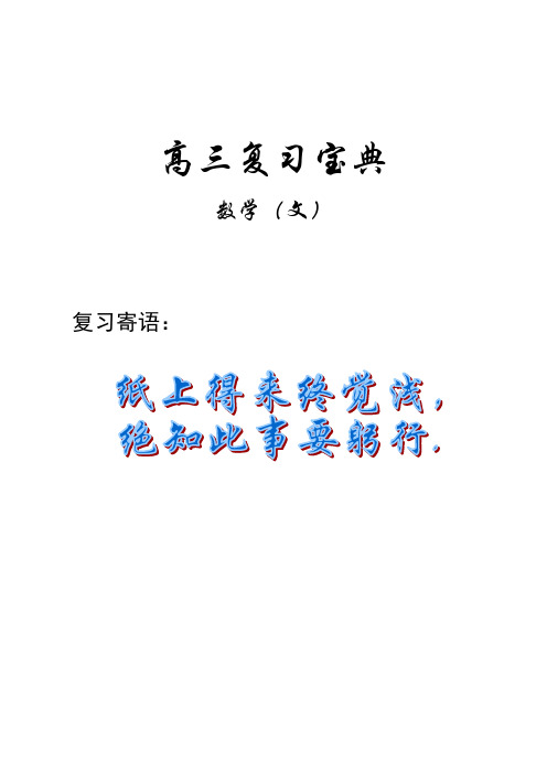 高考数学知识复习宝典(文科)