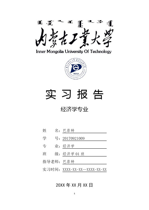 内蒙古工业大学经济学专业实习总结报告范文模板