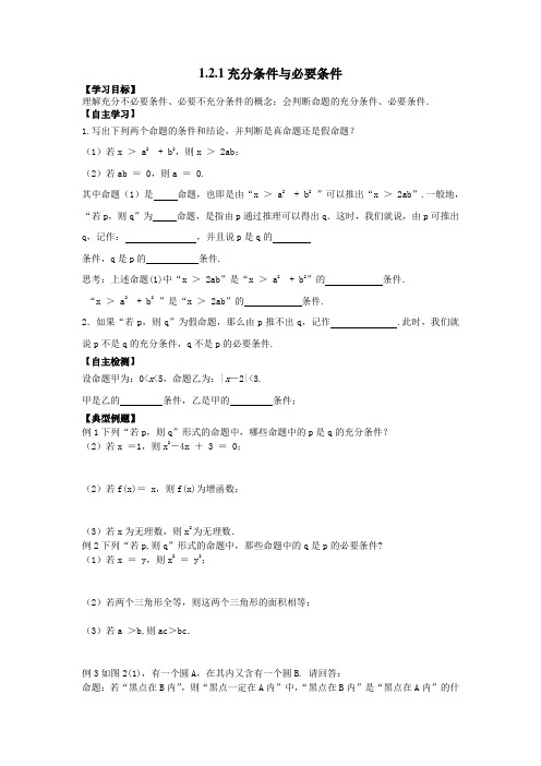 高中数学人教A版选修(2-1)1.2.1《充分条件与必要条件》word导学案