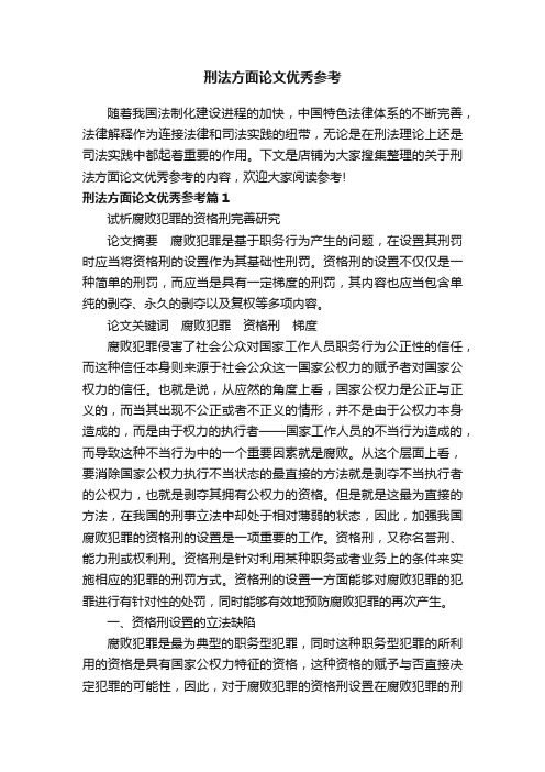 刑法方面论文优秀参考