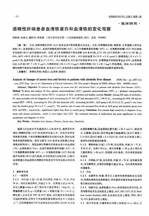 酒精性肝病患者血清铁蛋白和血清铁的变化观察