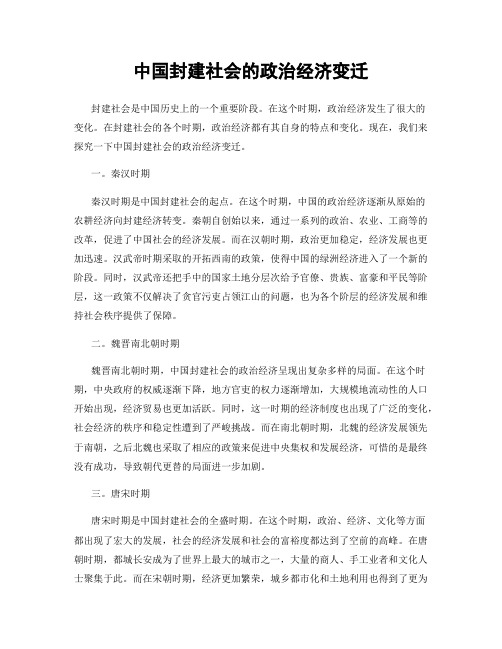 中国封建社会的政治经济变迁