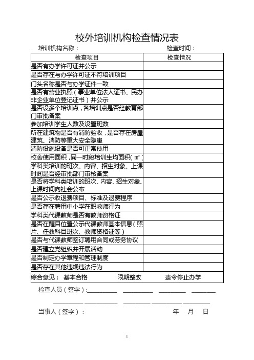 校外培训机构检查情况表