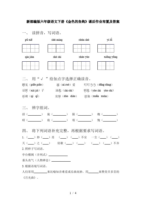 新部编版六年级语文下册《金色的鱼钩》课后作业布置及答案