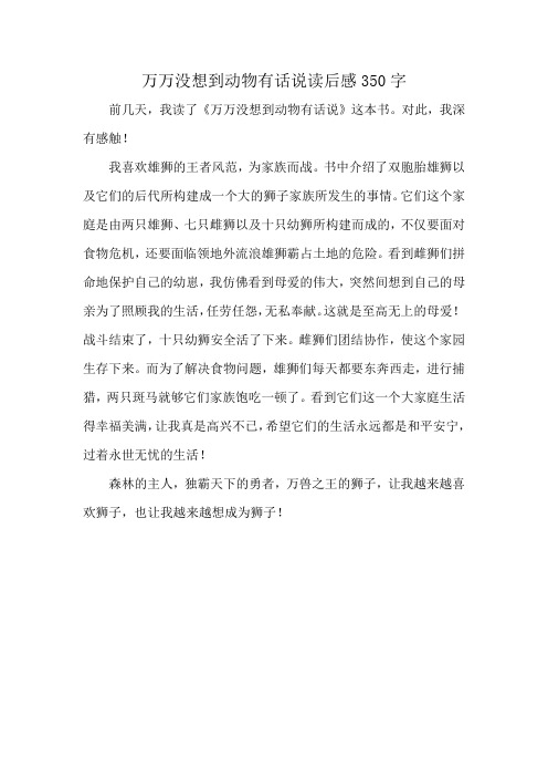 万万没想到动物有话说读后感350字