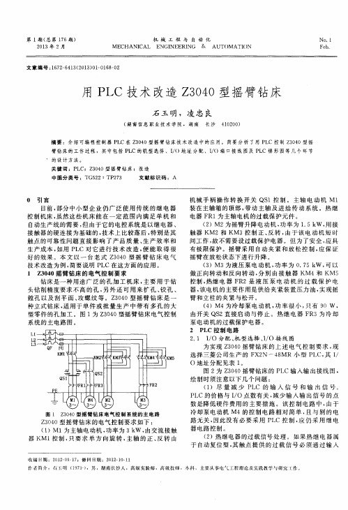 用PLC技术改造Z3040型摇臂钻床