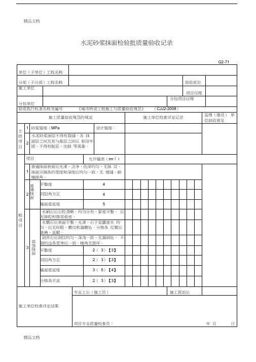 最新水泥砂浆抹面检验批质量验收记录