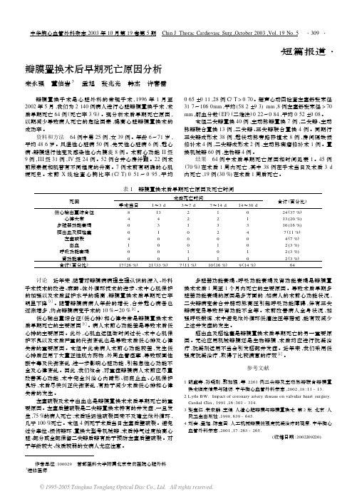 瓣膜置换术后早期死亡原因分析