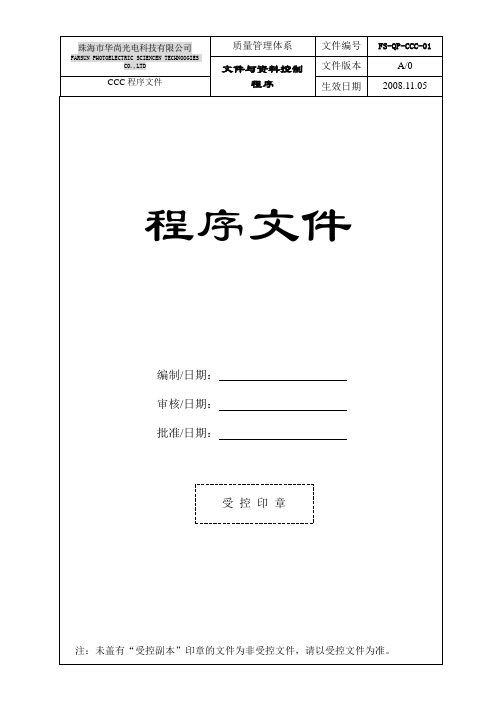 01文件与资料控制程序.doc