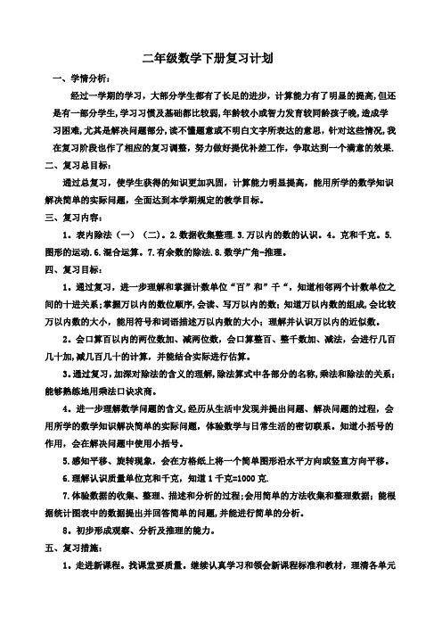 人教版二年级下册数学复习计划