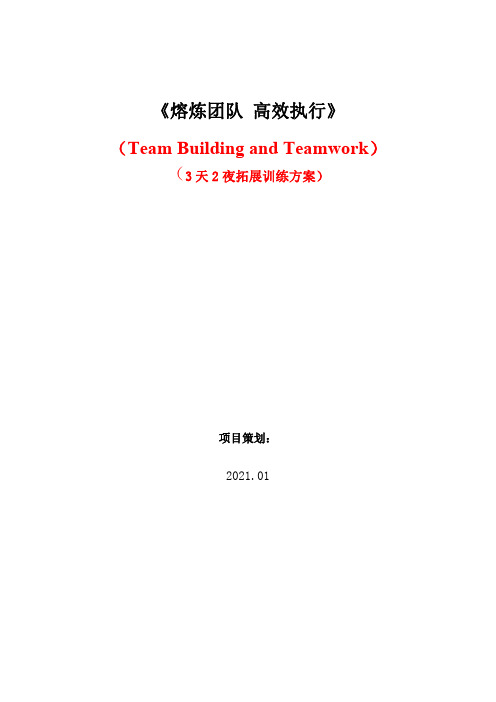 2020年3天2夜拓展方案《熔炼团队 高效执行》