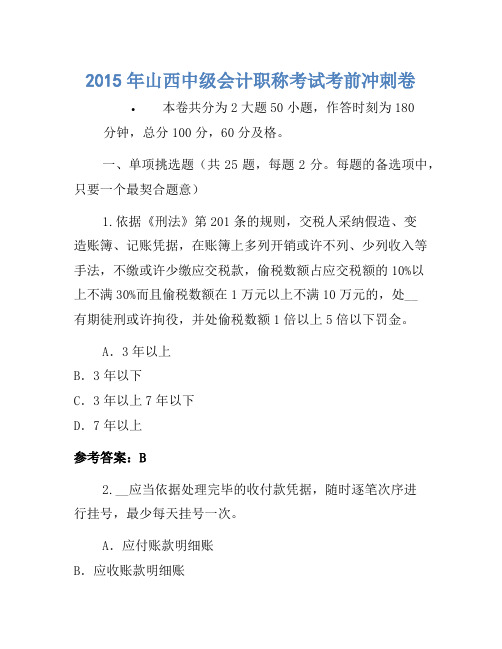 2015年山西中级会计职称考试考前冲刺卷