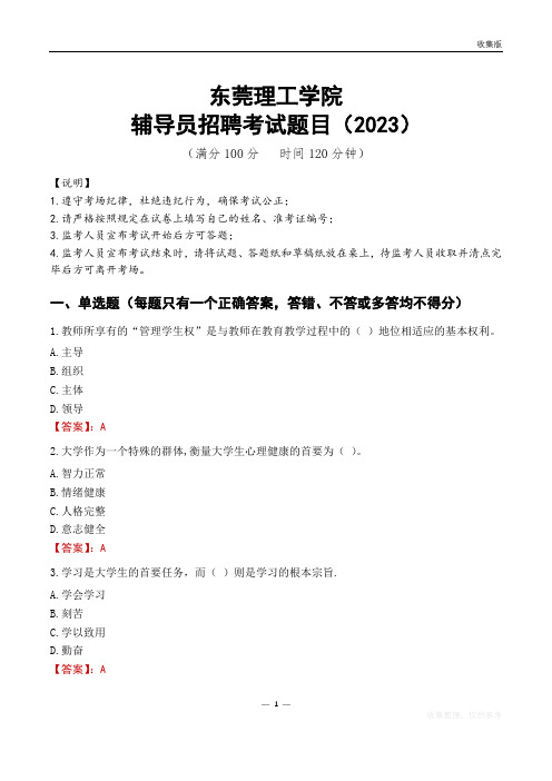 东莞理工学院辅导员考试题库(2023)