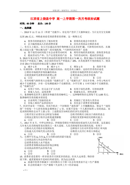 高一政治上学期第一次月考试题新人教版