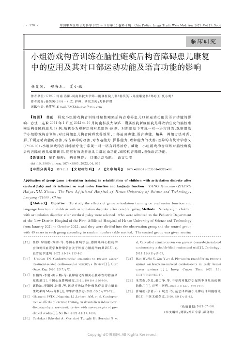 小组游戏构音训练在脑性瘫痪后构音障碍患儿康复中的应用及其对口部运动功能及语言功能的影响