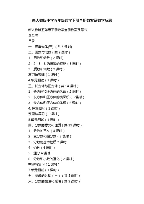 新人教版小学五年级数学下册全册教案及教学反思