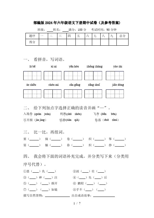 部编版2024年六年级语文下册期中试卷(及参考答案)