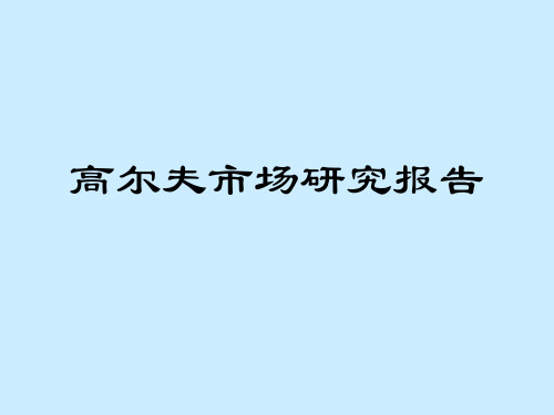 高尔夫市场研究报告