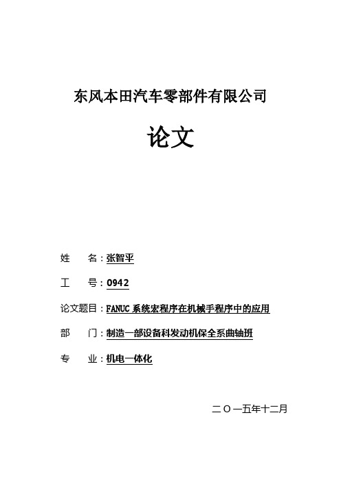 FANUC系统宏程序变量在机械手程序中的应用