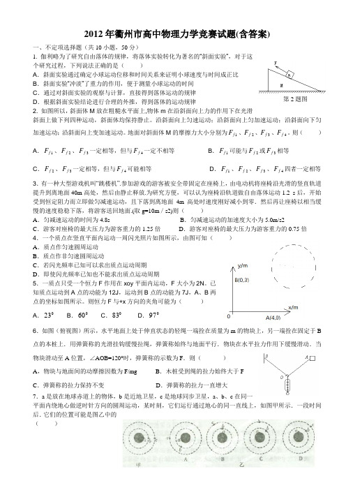 2012年衢州市高中物理力学竞赛试题(含答案)