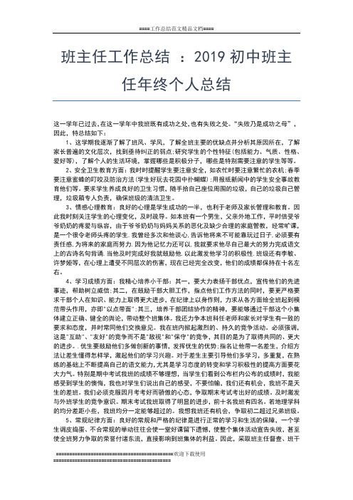2019年最新班主任工作总结 ：初一班主任年终总结工作总结文档【五篇】