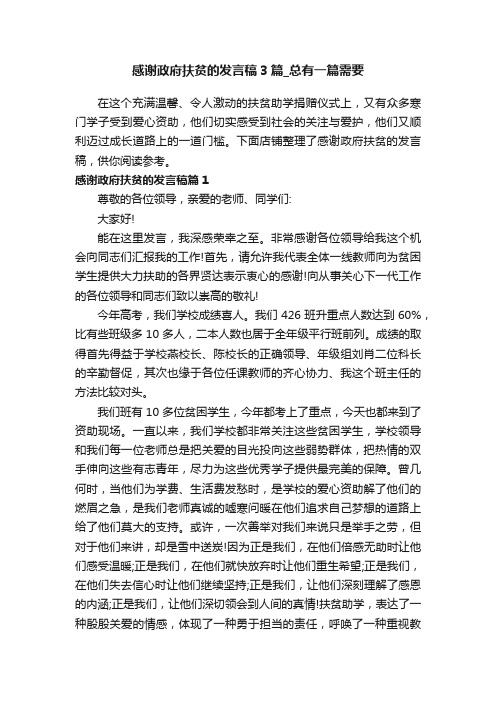 感谢政府扶贫的发言稿3篇_总有一篇需要