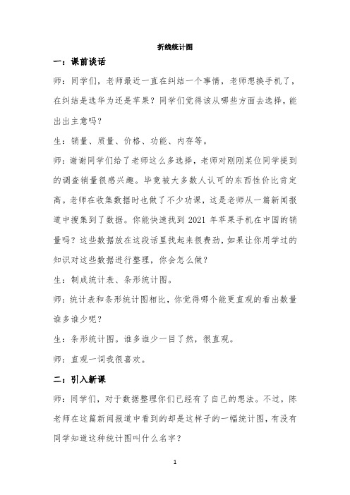 折线统计图教案公开课