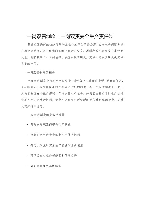 一岗双责制度一岗双责安全生产责任制