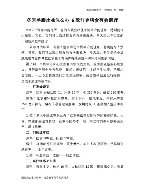 冬天手脚冰凉怎么办 6款红枣膳食有效调理