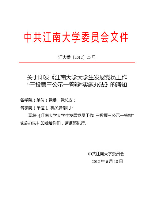 江南大学大学生发展党员工作“三投票三公示一答辩”实施办法