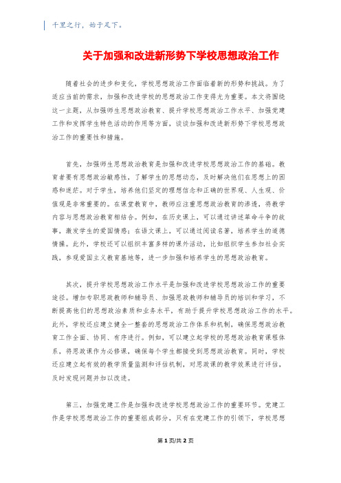 关于加强和改进新形势下学校思想政治工作