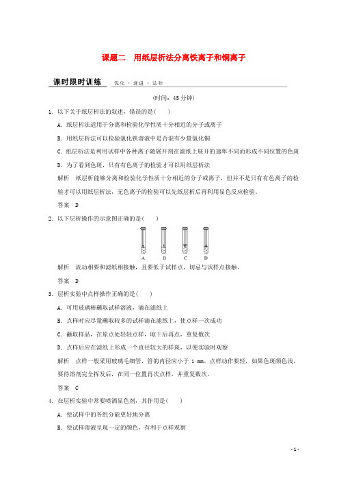 最新年高中化学 专题1课题二 用纸层析法分离铁离子和铜离子同步课时限时训练 苏教版选修6(考试必备)